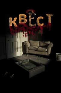 Читать онлайн Квест Обложка книги Квест