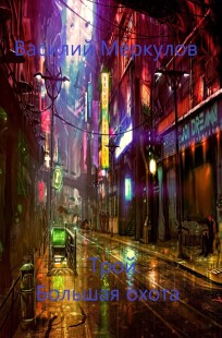 Читать онлайн Трой. Большая охота Обложка книги Трой. Большая охота
