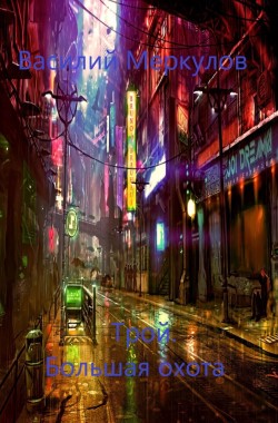 Читать онлайн Трой. Большая охота Обложка книги Трой. Большая охота