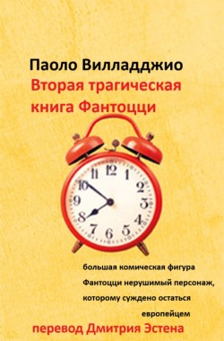 Обложка книги Паоло Вилладджио. Вторая трагическая книга Фантоцци