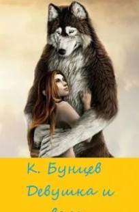 Читать онлайн Девушка и волк Обложка книги Девушка и волк