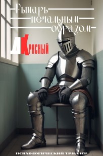 Читать онлайн Рыцарь печальным образом Обложка книги Рыцарь печальным образом