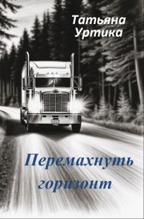 Читать онлайн Перемахнуть горизонт Обложка книги Перемахнуть горизонт