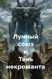 Читать онлайн Лунный союз и Тень некроманта Обложка книги Лунный союз и Тень некроманта