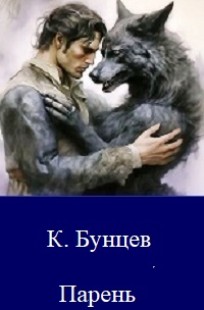 Читать онлайн Парень и волчица Обложка книги Парень и волчица