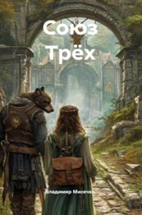 Читать онлайн Союз Трёх Обложка книги Союз Трёх