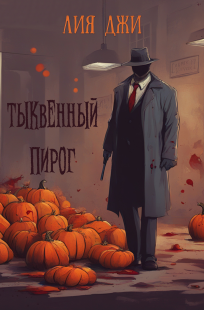 Читать онлайн Тыквенный пирог Обложка книги Тыквенный пирог