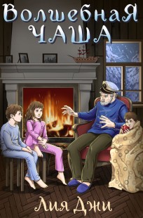 Читать онлайн Волшебная чаша Обложка книги Волшебная чаша