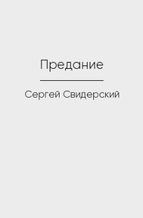Читать онлайн Предание Обложка книги Предание