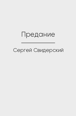 Читать онлайн Предание Обложка книги Предание