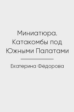 Обложка книги Миниатюра. Катакомбы под Южными Палатами