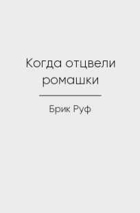 Читать онлайн Когда отцвели ромашки Обложка книги Когда отцвели ромашки