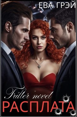 Читать онлайн Расплата Обложка книги Расплата