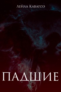 Читать онлайн Падшие Обложка книги Падшие