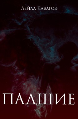 Обложка книги Падшие