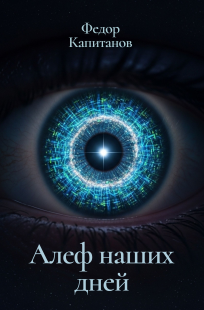Читать онлайн Алеф наших дней Обложка книги Алеф наших дней