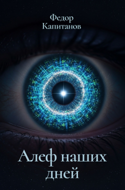 Обложка книги Алеф наших дней