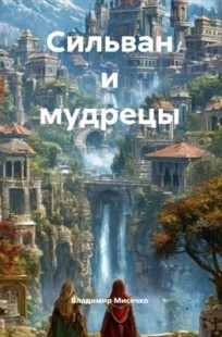 Читать онлайн Сильван и мудрецы Обложка книги Сильван и мудрецы