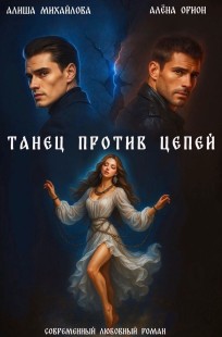 Обложка книги Танец против цепей