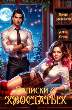 Обложка книги Записки о хвостатых