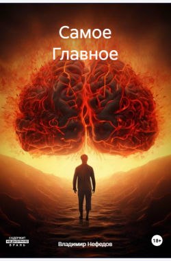 Читать онлайн Самое главное Обложка книги Самое главное