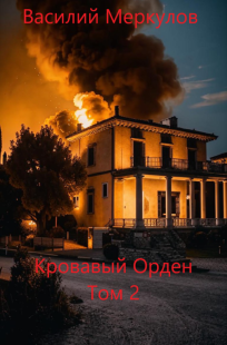 Читать онлайн Кровавый Орден. Том 2 Обложка книги Кровавый Орден. Том 2