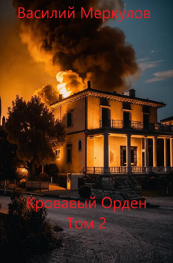 Обложка книги Кровавый Орден. Том 2