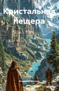 Читать онлайн Кристальная пещера Обложка книги Кристальная пещера