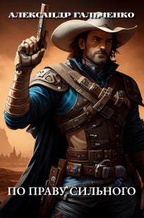 Обложка книги По праву сильного