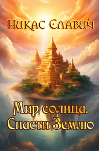 Читать онлайн Мир солнца. Спасти Землю Обложка книги Мир солнца. Спасти Землю