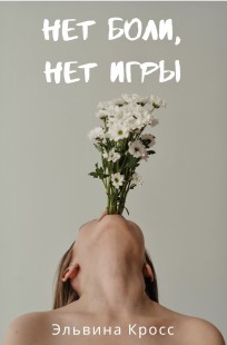 Обложка книги Нет боли, нет игры