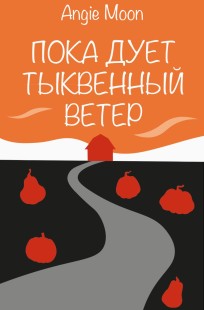 Читать онлайн Пока дует тыквенный ветер Обложка книги Пока дует тыквенный ветер