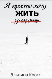 Обложка книги Я просто хочу жить