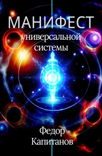 Читать онлайн Манифест универсальной системы Обложка книги Манифест универсальной системы