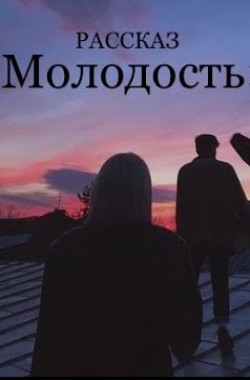 Читать онлайн Молодость Обложка книги Молодость