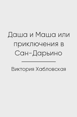Читать онлайн Даша и Маша или приключения в Сан-Дарьино Обложка книги Даша и Маша или приключения в Сан-Дарьино
