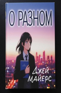 Читать онлайн О разном Обложка книги О разном