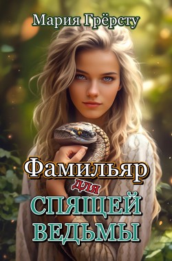 Обложка книги Фамильяр для спящей ведьмы