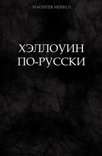 Обложка книги Хэллоуин по-русски