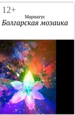 Обложка книги Болгарская мозаика