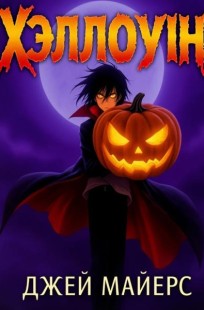 Читать онлайн Хэллоуин Обложка книги Хэллоуин