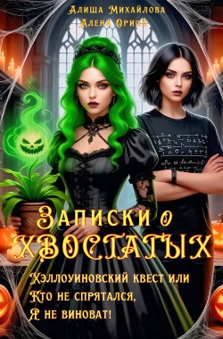 Обложка книги Записки о хвостатых ( Хэллоуинский квест или Кто не спрятался, я не виноват! )