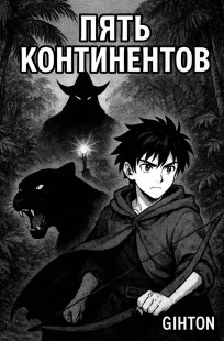 Читать онлайн Пять Континентов Обложка книги Пять Континентов