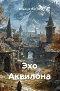 Читать онлайн Эхо Аквилона Обложка книги Эхо Аквилона