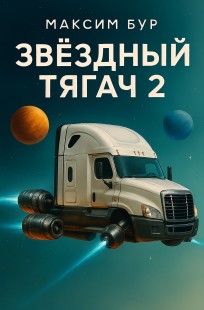 Обложка книги Звёздный тягач 2