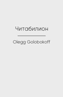 Обложка книги Читабилион