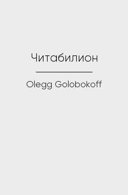 Обложка книги Читабилион