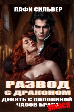 Читать онлайн Развод с драконом. Девять с половиной часов брака (ужаса!) Обложка книги Развод с драконом. Девять с половиной часов брака (ужаса!)