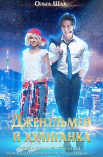 Обложка книги Джентльмен и хулиганка