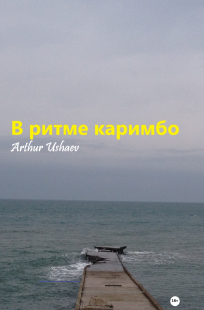 Читать онлайн В ритме каримбо Обложка книги В ритме каримбо